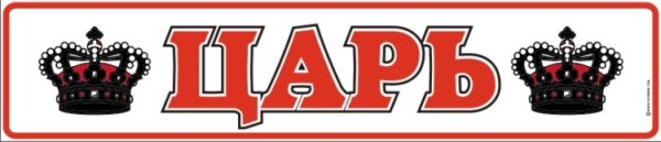 Табличка царь