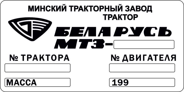 Шильд на трактор т25 дублирующая табличка