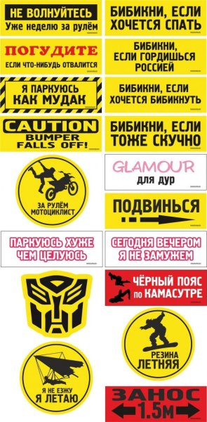 Прикольные Стикеры на авто