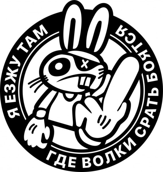 Езжу там где волки срать боятся