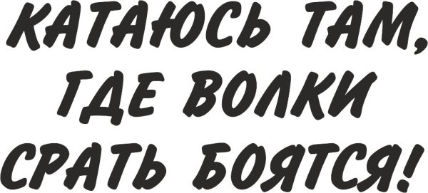 Езжу там где волки срать боятся
