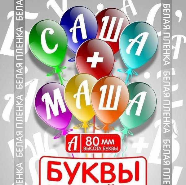 Буквы с наклейками