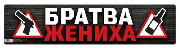 Братва жениха