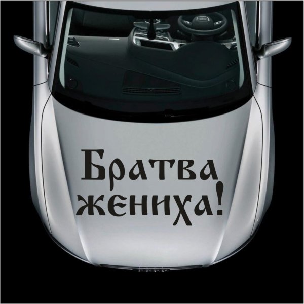 Наклейка братва