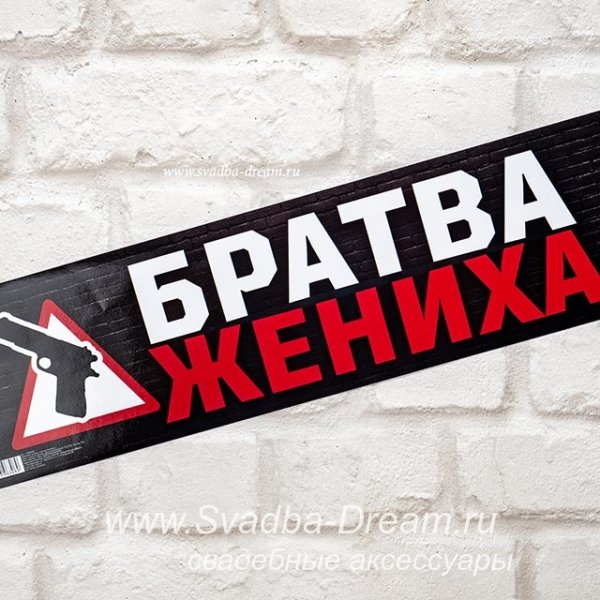 Наклейка на номер братва жениха