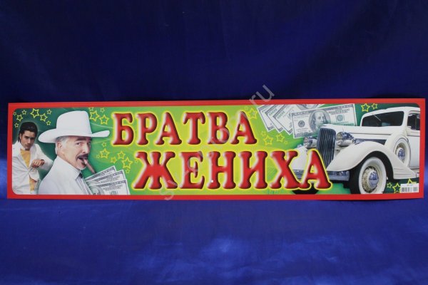 Наклейка братва жениха на стекло