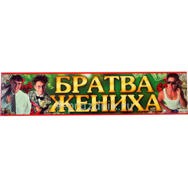 Наклейка на авто братва жениха