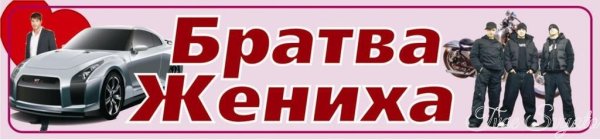 Братва невесты наклейка на номер