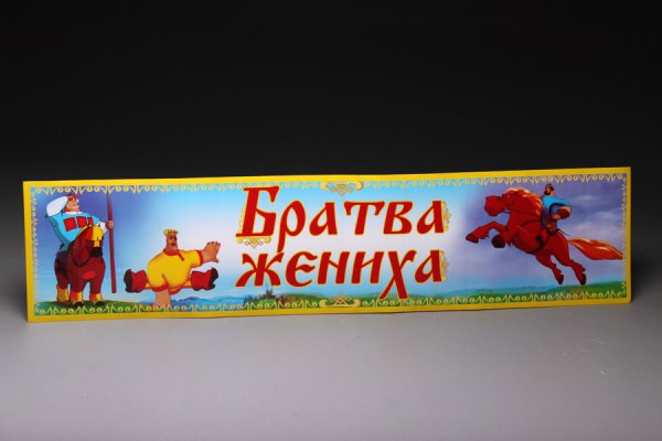 Братва жениха номер