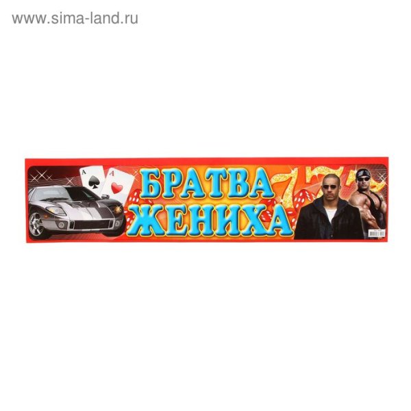 Наклейка братва жениха на лобовое