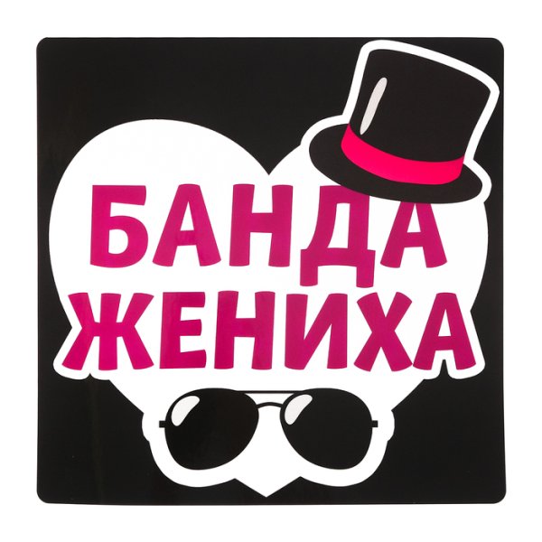 Свадебные таблички на номера автомобиля