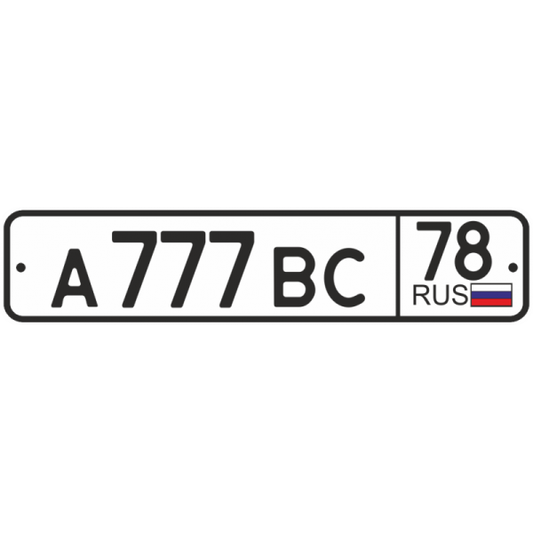 Автомобильный номер