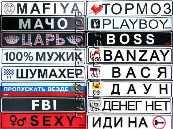 Именной номер на машину