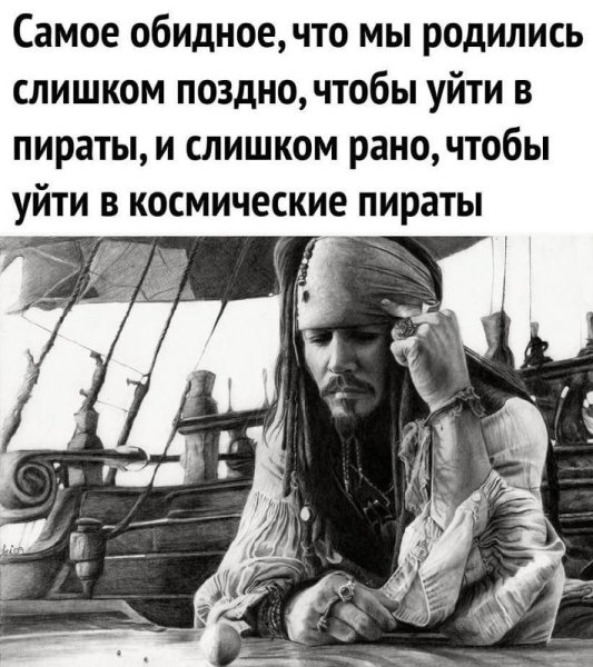 Мы родились слишком поздно чтобы стать пиратами