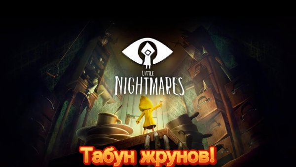 Little Nightmares название
