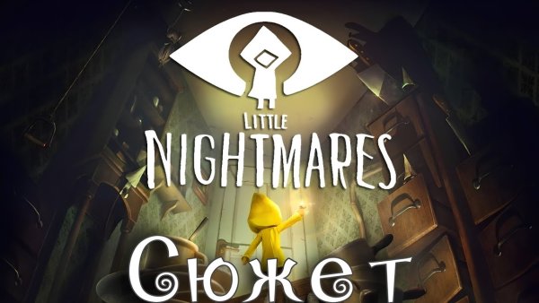 Little Nightmares превью