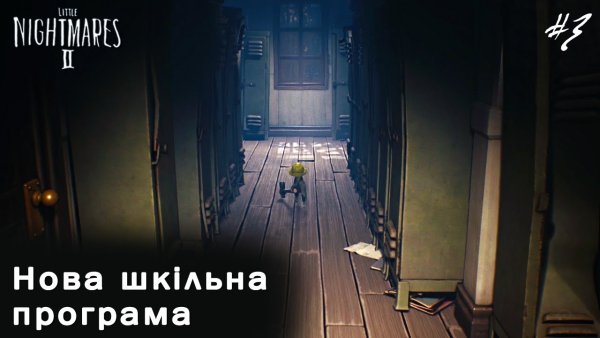 Little Nightmares 2 надпись