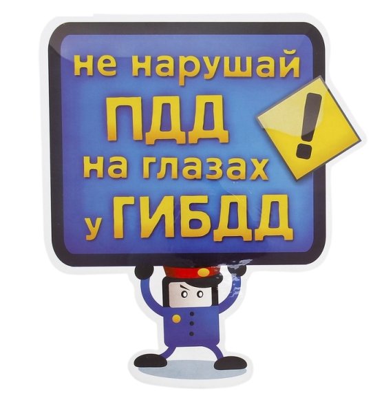 Стикеры ПДД