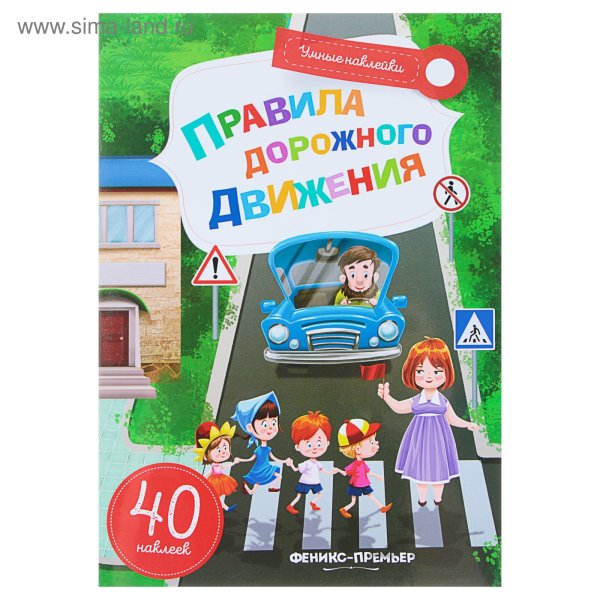 Книжка с наклейками "про правила дорожного движения"