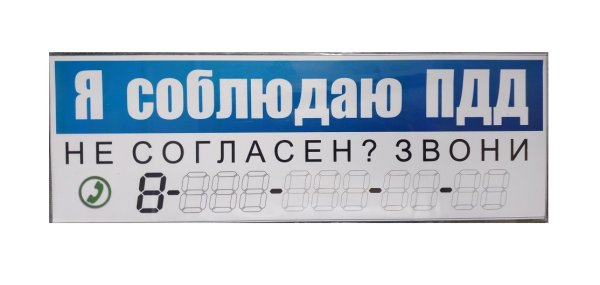 Я соблюдаю ПДД