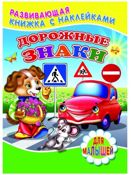 Книжка с наклейками дорожные знаки