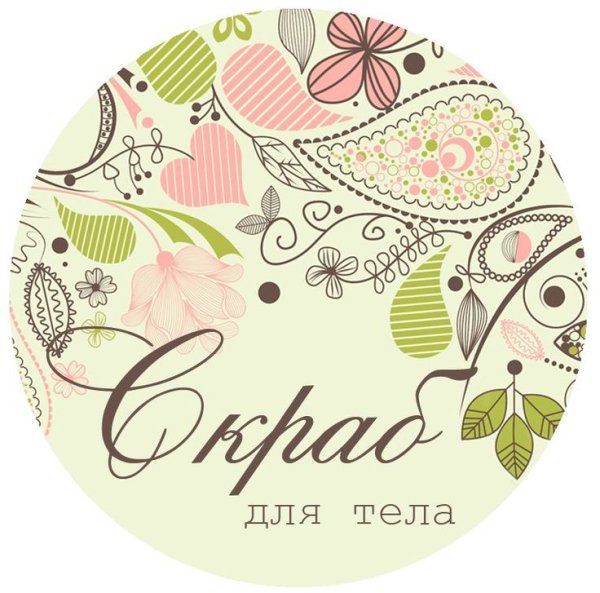 Наклейки на скраб