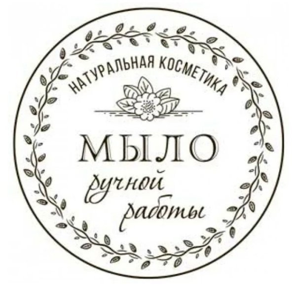 Этикетка мыло