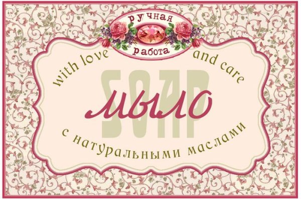 Этикетки для мыла ручной работы