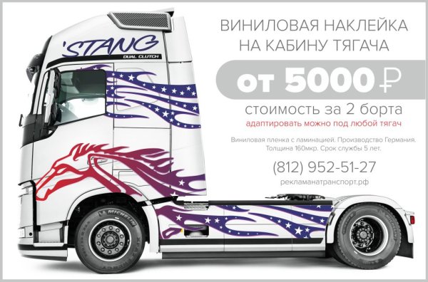 Виниловые наклейки на фуру