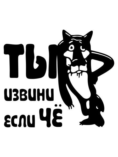 Ты извини если че