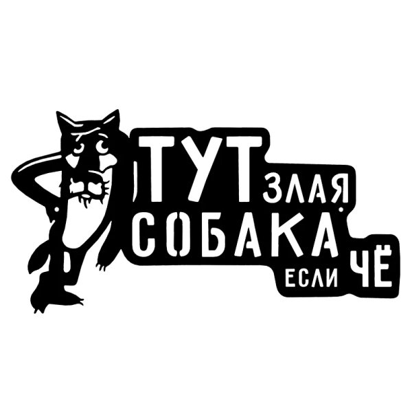 Табличка "злая собака"