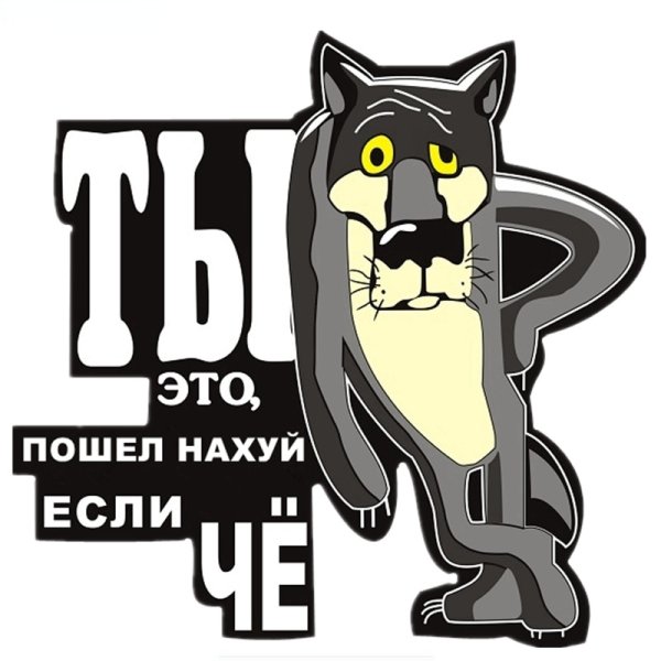 Ты это пошел на если че