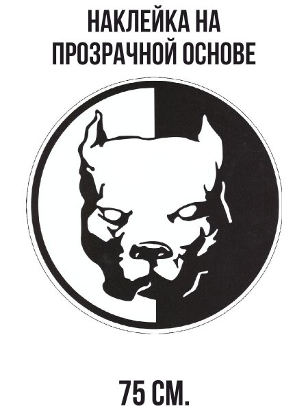 Наклейки питбуля