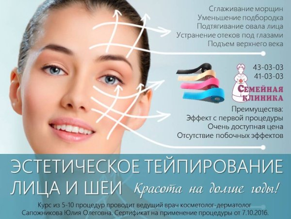 Эстетическое тейпирование лица