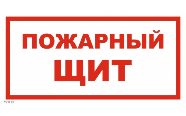 Противопожарный щит наклейка