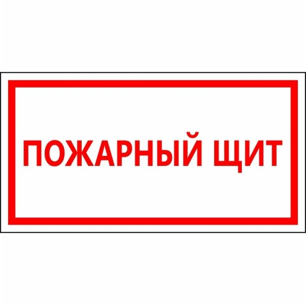 Пожарный щит надпись