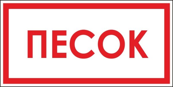 Таблички по пожарной безопасности