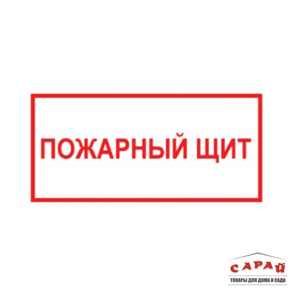 Наклейки на пожарный щит