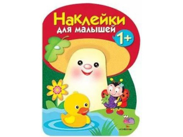 Наклейки для малышей. Грибочек выпуск 4