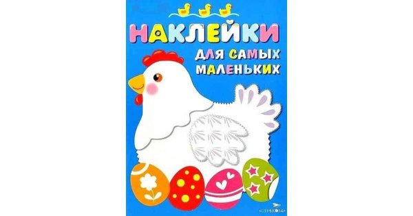 Наклейки для самых маленьких