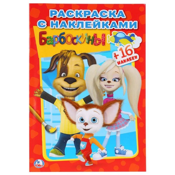 Барбоскины раскраска с наклейками