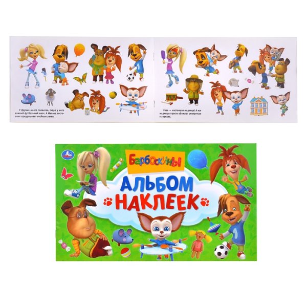 Многоразовые наклейки Барбоскины