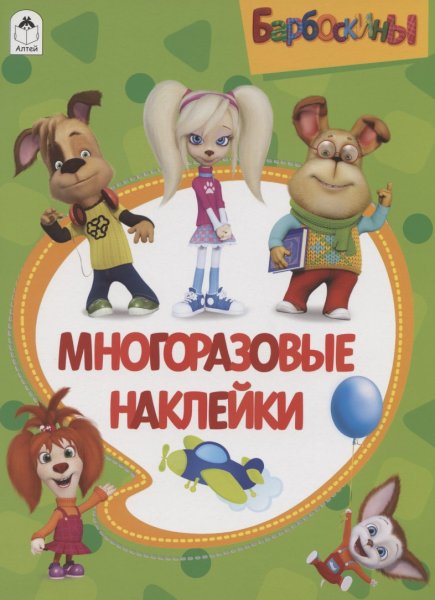 С наклейками Барбоскины