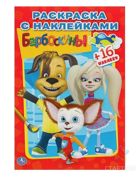 Барбоскины герои