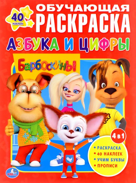 Умка наклей и раскрась. Барбоскины