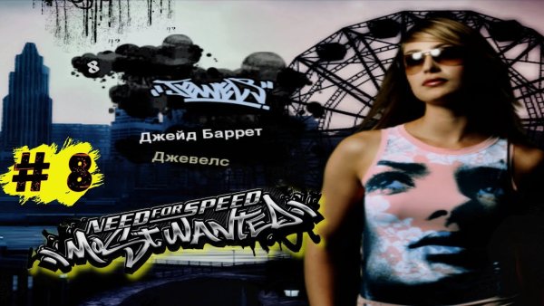 Джейд Барретт NFS