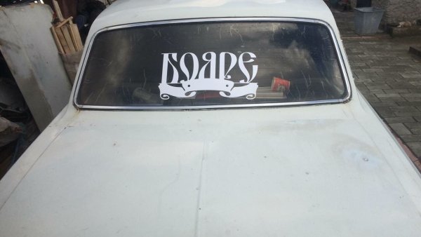 Бояре Волга наклейка 3110
