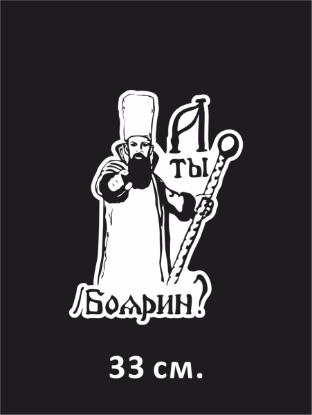 Наклейка на авто бояре