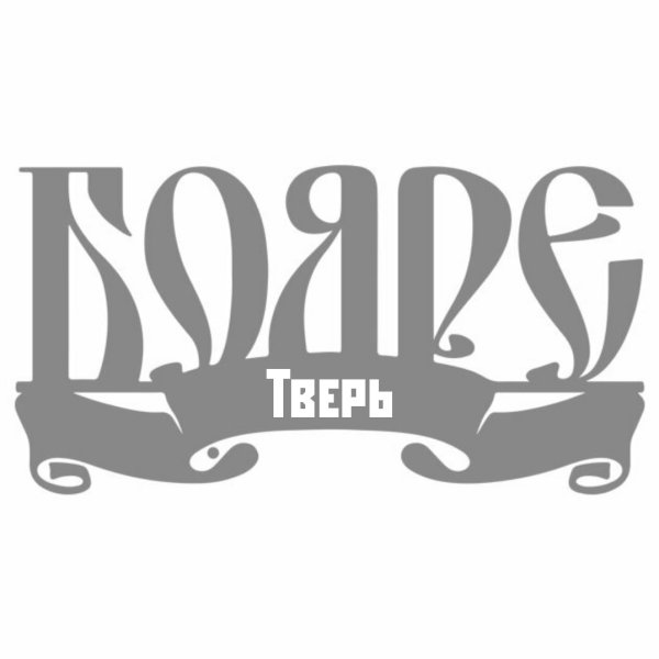 Наклейка бояре без фона