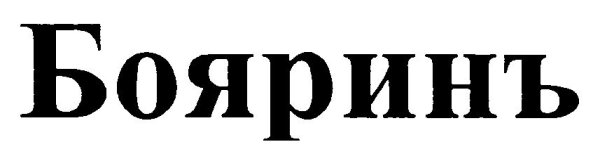 Наклейка на авто бояре